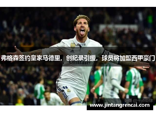 弗格森签约皇家马德里，创纪录引援，球员将加盟西甲豪门