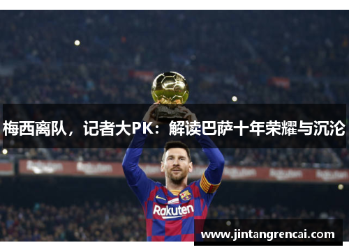 梅西离队，记者大PK：解读巴萨十年荣耀与沉沦