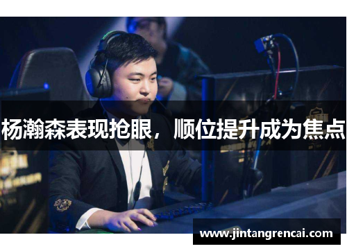 杨瀚森表现抢眼，顺位提升成为焦点