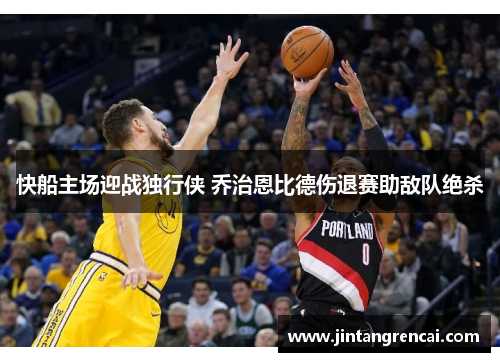 快船主场迎战独行侠 乔治恩比德伤退赛助敌队绝杀