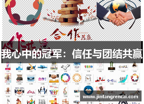 我心中的冠军：信任与团结共赢