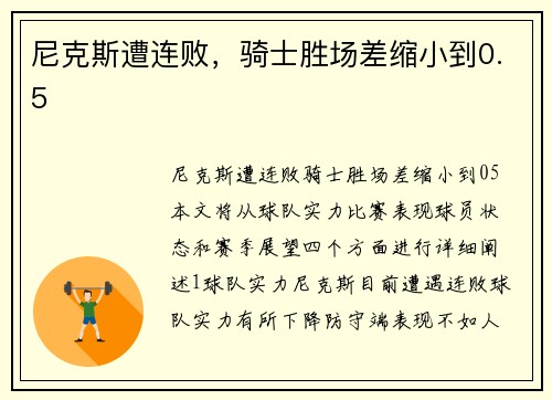 尼克斯遭连败，骑士胜场差缩小到0.5